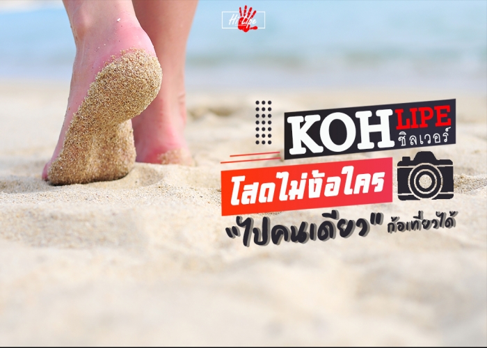 Koh Lipe ชิลเว่อร์ โสดไม่ง้อใคร ไปคนเดียวก็เที่ยวได้