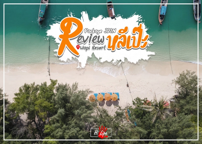 รีวิว วาปี รีสอร์ท-Wapi Resort Koh Lipe