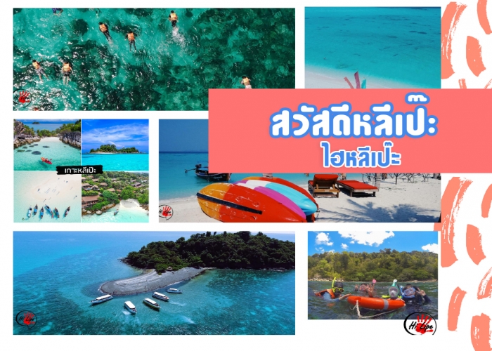 Say Hi  Lipe !!   สวัสดีหลีเป๊ะกับทริปวันหยุดสุดพิเศษ 3 วัน  2คืน